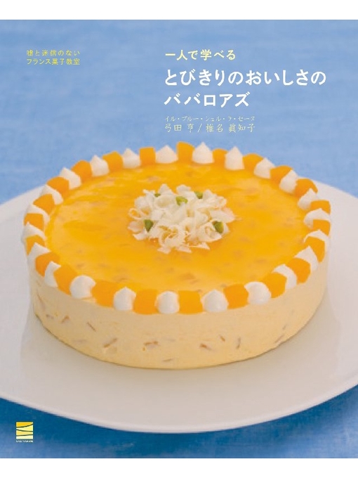 Title details for とびきりのおいしさのババロアズ by 弓田亨 - Available